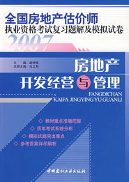 房地产开发经营与管理