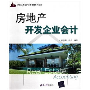 《房地产开发企业会计》教学方案设计与应用研究
