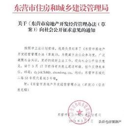 东营市房地产开发经营管理办法草案公开征求意见 规范引领行业发展新征程