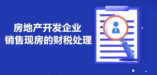 房地产开发企业销售现房的财税处理详解及案例分析