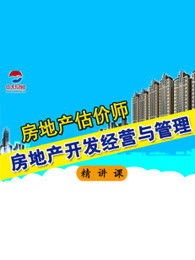 2017房产估价师《房地产开发经营与管理》 从理论到实践的全面解析
