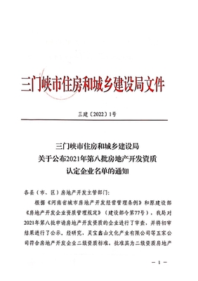 三门峡市2021年第八批房地产开发资质认定企业名单公布 助推行业规范与市场活力